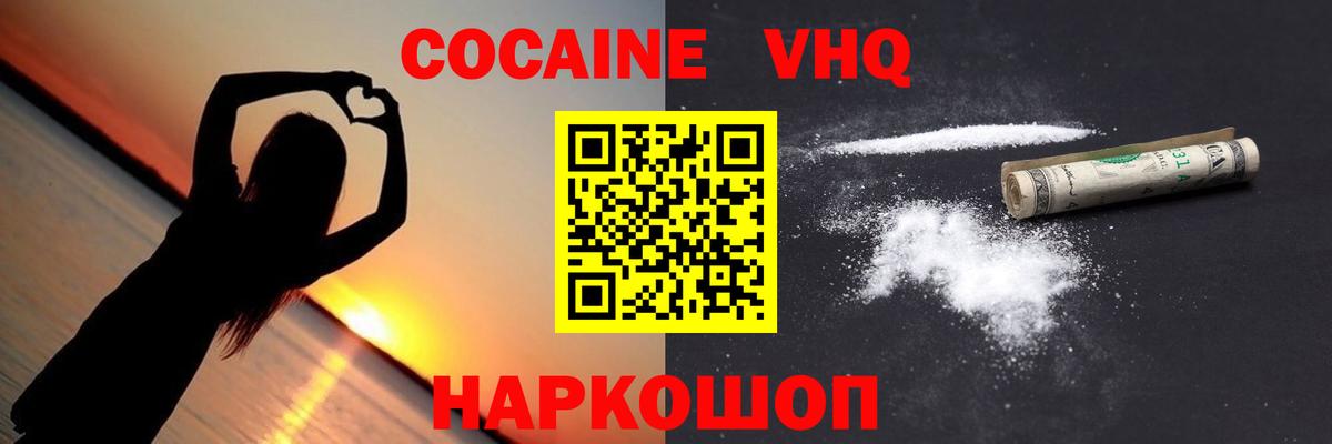 COCAIN  Вход с VPN  Новошахтинск  COCAIN FishScale  Кокаин VHQ 
